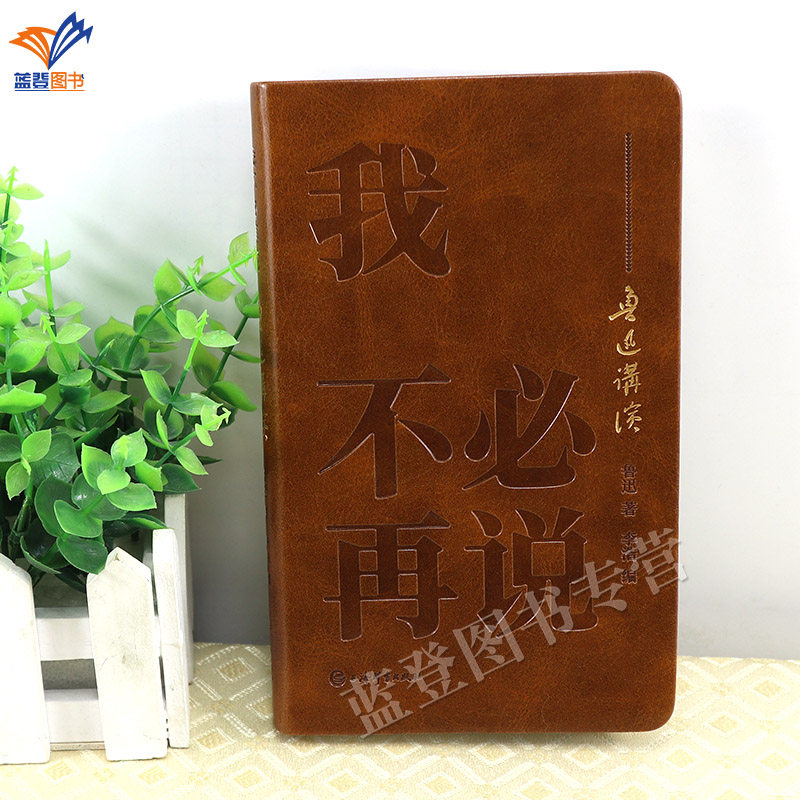 正版包邮我不必再说鲁迅讲演口袋书pu软精装鲁迅著李浩编上海辞书出版社名家作品现当代文学演讲人文鲁迅著作精选读书杂谈散文论文