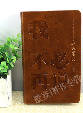 正版包邮我不必再说鲁迅讲演口袋