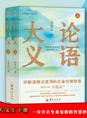 新书包邮论语大义全2册辛意云著
