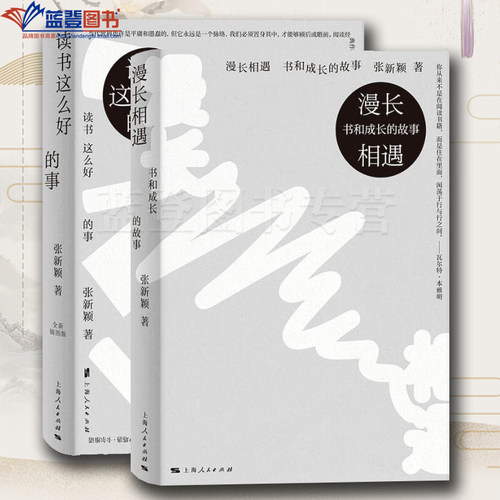 正版全二册读书这么好的事漫长相遇书和成长的故事上海人民出版社鲁迅文学奖主张新颖著文化书的起源书店现当代文学中国现当代随笔
