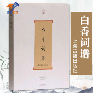 撰丁如明导读附词林正韵 书籍古典诗词入门 中国古代诗词集大会全书籍古籍整理上海古籍出版 社 清舒梦兰 正版 白香词谱词系列