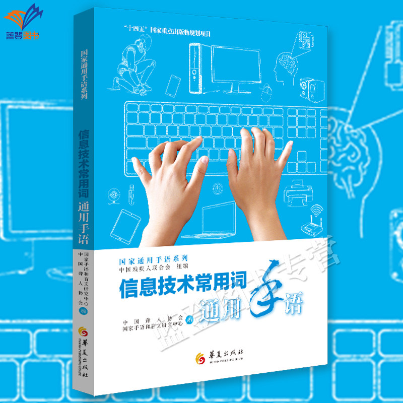 新书信息技术常用词通用手语中国聋人协会国家手语和盲文研究中心特殊教育手语学校教材手语大全语言文字聋哑人手语教程华夏出版社