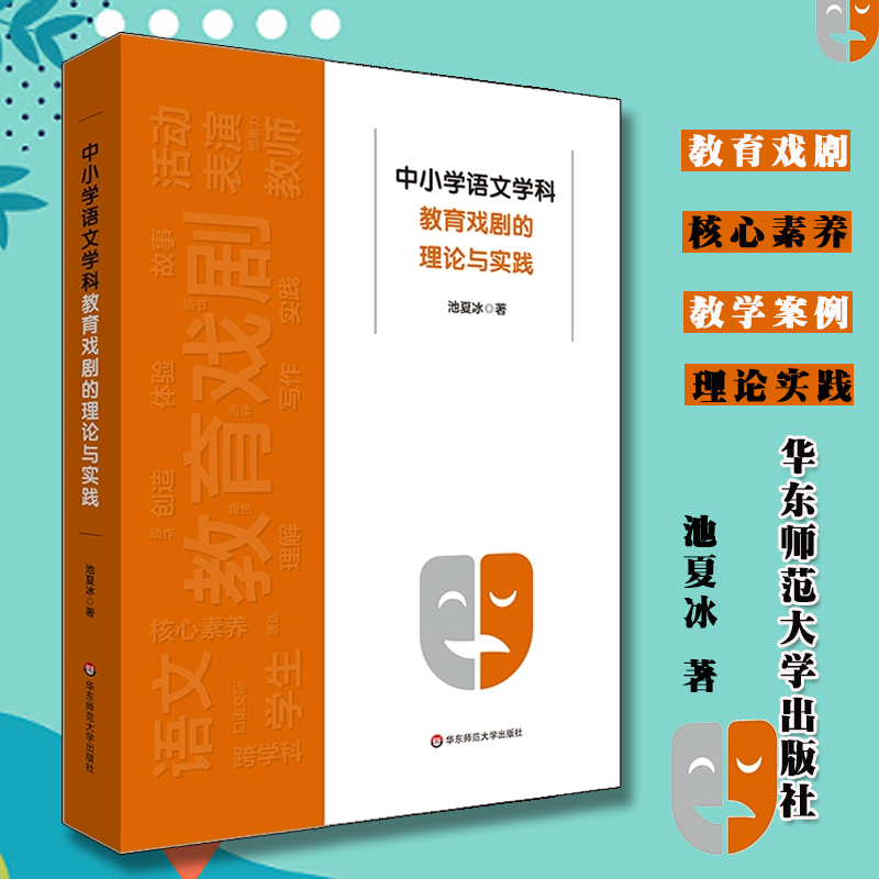 正版包邮中小学语文学科教育戏剧的理论