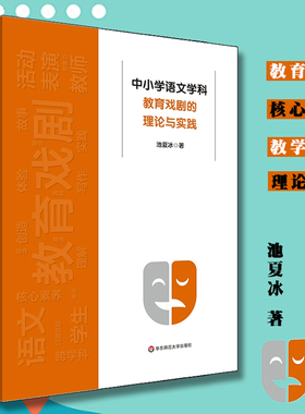 正版包邮中小学语文学科教育戏剧的理论与实践学生核心素养池夏冰华东师范大学出版社教育普及图书中小学用书教育理论语文教师用书