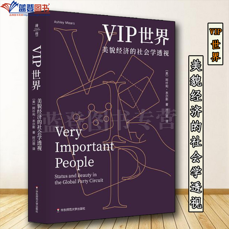 VIP世界美貌经济的社会学透视薄荷实验美阿什利·米尔斯华东师范大学出版社社会科学领导力书籍消费行为性别研究文化人类学民族学