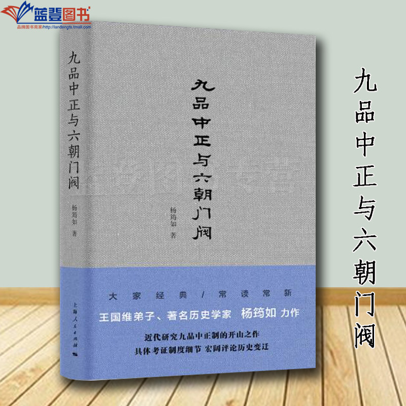 九品中正与六朝门阀上海人民出版社杨筠如历史研究历史普及读物中国史世界史史家名著史学理论历史随笔历史知识读物中国历史类书籍 - 实物图
