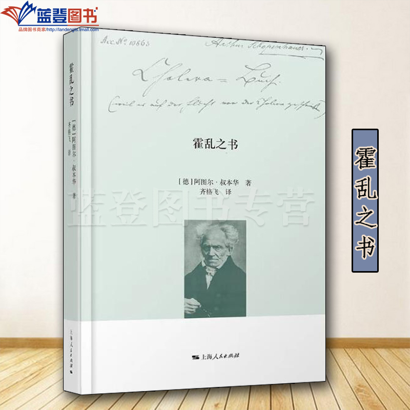 霍乱之书上海人民出版社叔本华手稿系列著作齐格飞译本外国随笔哲学思考片段评论连接作为意志和表象的世界伦理学宗教哲学知识读物
