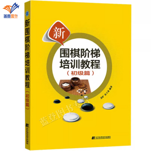 收官辽宁科学技术出版 新围棋阶梯培训教程初级篇苏旷金玉龙围棋5级到1段技术概念练习题答案棋牌中盘基础知识常用基本定式 包邮 正版