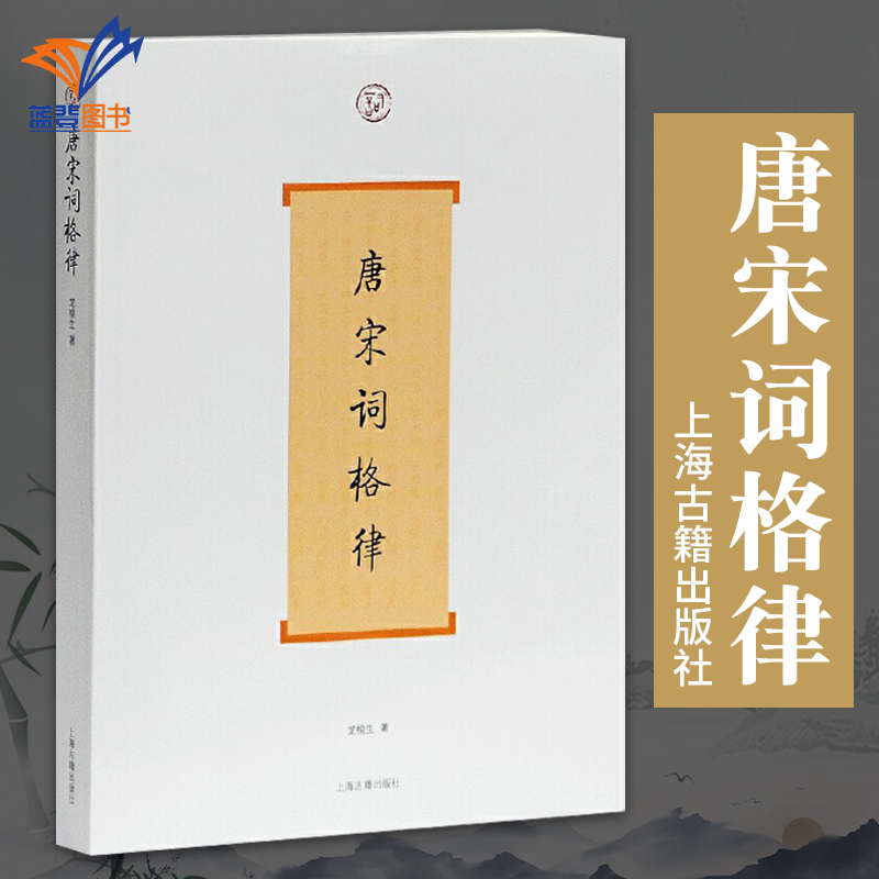 唐宋词格律词系列 龙榆生著 收词牌一百五十余调 诗词写作入门工具书 国学入门 古诗词鉴赏 正版图书籍 上海古籍出版社