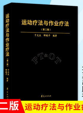 新版运动疗法作业第二兑生恽晓平
