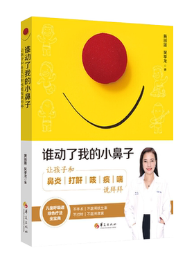正版包邮 谁动了我的小鼻子 让孩子和鼻炎打鼾咳痰喘说拜拜  儿科医学书籍呼吸道疾病 儿童保健学 小儿常见病书籍儿童保健书华夏