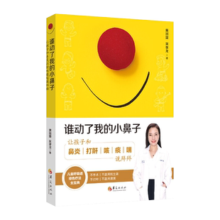 正版包邮 谁动了我的小鼻子 让孩子和鼻炎打鼾咳痰喘说拜拜  儿科医学书籍呼吸道疾病 儿童保健学 小儿常见病书籍儿童保健书华夏