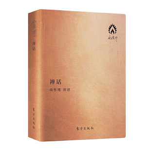 禅话南怀瑾讲述口袋版中国哲学宗教知识读物美丽哲学中国人养心养性养生智慧大师的生动讲述哲学国学古籍文化包邮人民东方出版社