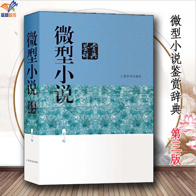 包邮新版微型小说鉴赏辞典