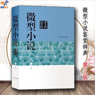 微型小说鉴赏辞典第三版 新版 江曾培等著中外微型小说赏析工具图书籍初中高中大学学生语文文艺用书文学鉴赏小小说上海辞书出版 包邮