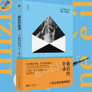 正版最后的邀请一位父亲的临终告别关怀托马斯库克奖得主临终遗作人物传记畅销欧美超500万册结束就是开始终点就是起点东方出版社
