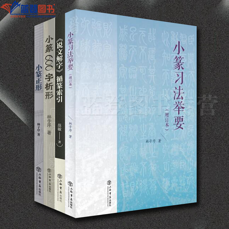 全四册小篆600字析形说文解字循篆索引小篆习法举要增订版小篆正形上海书店出版社艺术书法篆刻技法教程书法赏析碑帖林子序范敏著