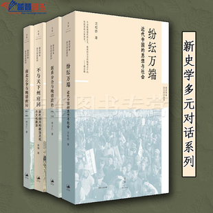 正版书全4册南北之争与晚清政局派系分合与晚清政治纷纭万端不与天下州府同上海人民出版社历史中国史明清史历史知识读物历史书籍
