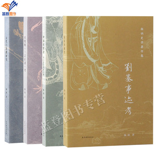 包邮全4册杨讷史学著作集世界征服者+丘处机一言止杀考+刘基事迹考+元代白莲教研究中国历史明史研究蒙古铁骑在亚欧大陆上征服历程