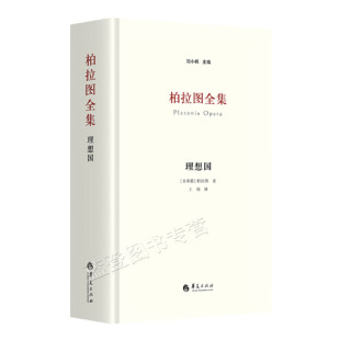 包邮 与解释罗翔推荐 新版 社西方传统经典 读懂西方政治思想代表作品规划未来理想社会哲学 柏拉图全集理想国刘小枫主编华夏出版 正版
