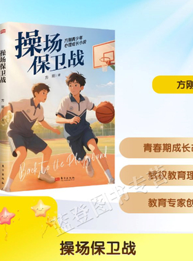 新书包邮操场保卫战方刚青少年心理成长小说儿童文学青春期少女暖心故事中国儿童文学成长校园小说小学生高年级课外阅读东方出版社