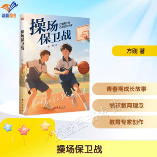新书包邮操场保卫战方刚青少年心理成长小说儿童文学青春期少女暖心故事中国儿童文学成长校园小说小学生高年级课外阅读东方出版社