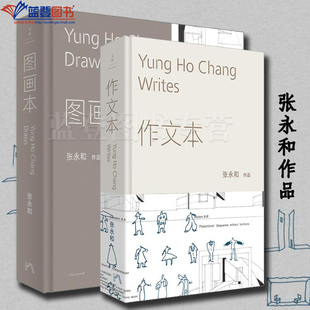正版图书全二册张永和作品图画本作文本上海人民出版社建筑艺术建筑师张永和随笔集全新增订融汇文学建筑艺术记录四十年观察与思考