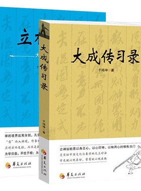 大成传习录立禅即意全2册大成拳学讲习录于鸿坤著武术拳法体育教材入门练习参考书武术图书籍形意拳技击术武术理论知识华夏出版