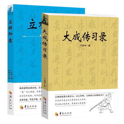 大成传习录立禅即意全2册大成拳学讲习录于鸿坤著武术拳法体育教材入门练习参考书武术图书籍形意拳技击术武术理论知识华夏出版