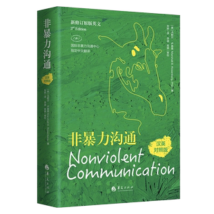 非暴力沟通汉英对照版 美马歇尔卢森堡非暴力沟通系列非暴力沟通实践人际关系沟通技巧书家长儿童共处心理学书籍包邮华夏出版社