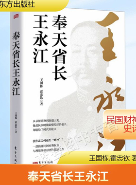 新书奉天省长王永江王国栋霍忠钦著正版包邮东方出版社人物传记军事小说文学历史人物一部揭开民国时期权力与理想对决震撼之作书籍