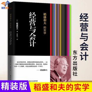 稻盛和夫 经营与会计精装 实学凡是成功引入阿米巴经营模式 企业无不贯彻执行了稻盛和夫 正版 会计七原则企业管理培训东方出版 包邮