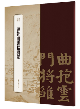 谭延闿书枯树赋书苑拾遗王祎主编繁体旁注楷书毛笔字帖书法成人学生临摹临帖古帖拓本墨迹本正版书籍上海辞书出版社