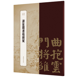 谭延闿书枯树赋书苑拾遗王祎主编繁体旁注楷书毛笔字帖书法成人学生临摹临帖古帖拓本墨迹本正版书籍上海辞书出版社