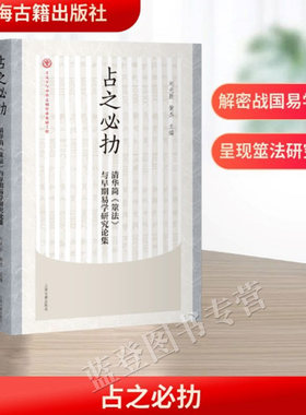 新书占之必扐清华简筮法与早期易