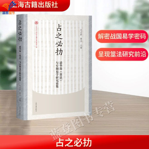 新书占之必扐清华简筮法与早期易