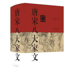 2021年新版唐宋八大家文鉴赏辞典 古代诗词学习书籍初高中学生工具书籍中国古诗词中国文学鉴赏辞典图书上海辞书出版社