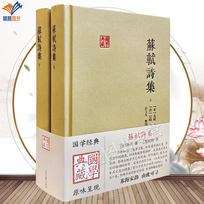 精装苏轼诗集全二册国学典藏清纪