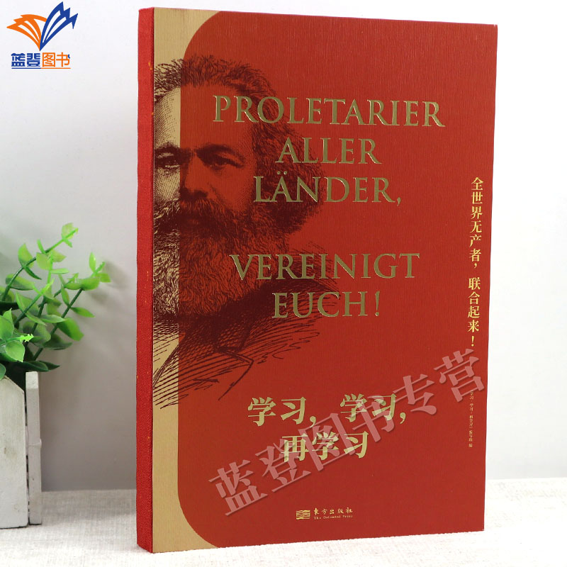 学习，学习，再学习东方出版社