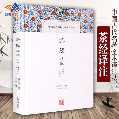 茶经译注修订本中国古代名著