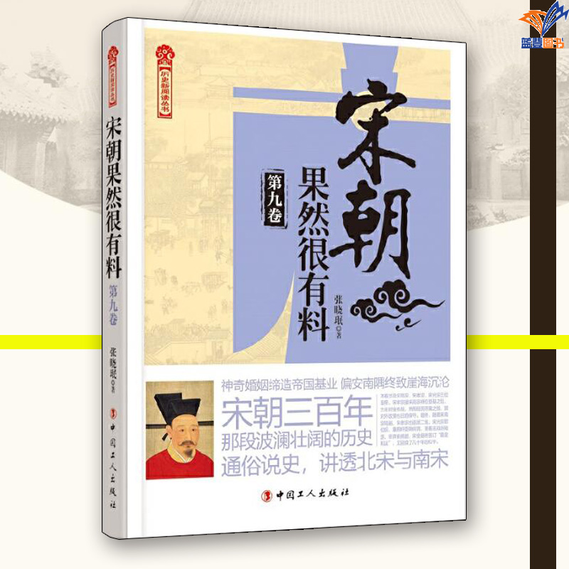 宋朝果然很有料第九卷正版张晓珉中国工人出版社宋辽金元史历史普及读物中国古代史历史知识读物历史类书籍历史普及读物中国通史