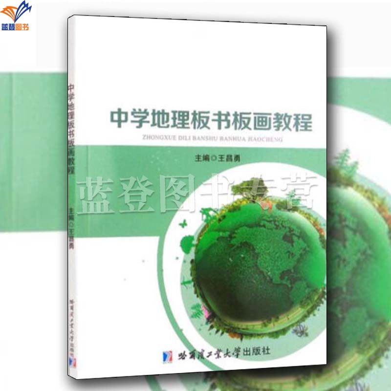 中学板书板画教程王昌勇主编