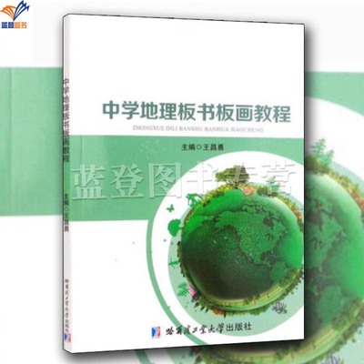 中学板书板画教程王昌勇主编