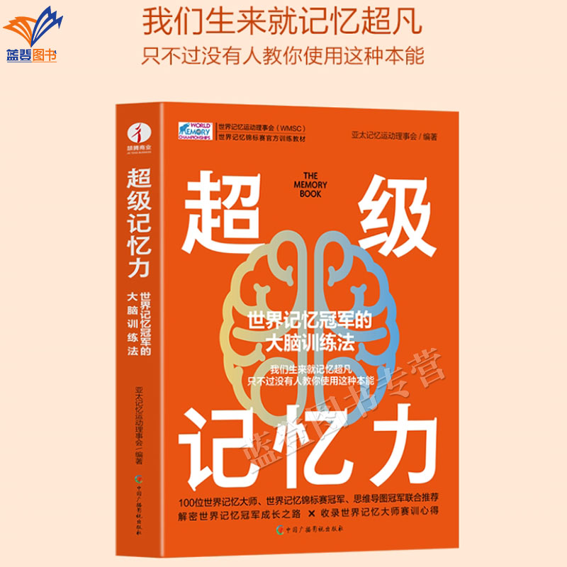 正版包邮超级记忆力世界记忆冠军