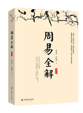 正版现货周易全解修订本金景芳吕绍纲易学家金景芳讲周易的智慧佛教中国哲学知识读物宗教哲学周易籍华东师范大学出版社