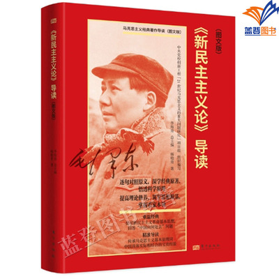 正版包邮新民主主义论导读图文版