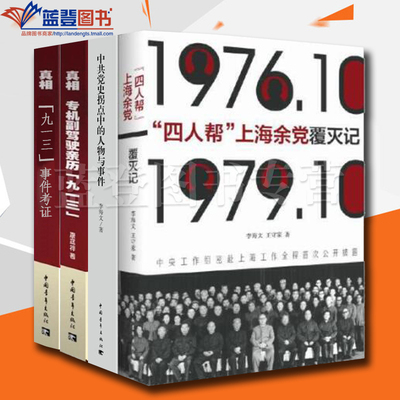 全四册四人帮上海余党覆灭记中共党史拐点中的人物与事件真相专机副驾驶亲历九一三真相九一三事件考证中国青年出版社历史普及读物