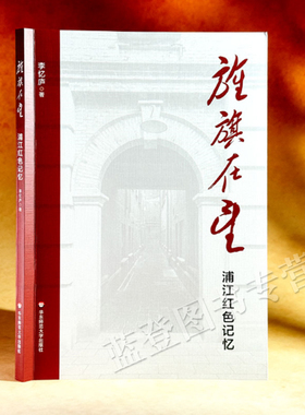 旌旗在望浦江红色记忆李忆庐著正版包邮图文并茂上海革命往事民主主义革命时期书籍党员学习历史书籍地方史志华东师范大学出版社