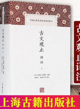 古文观止译注 上下册精装 [清] 吴楚材 中国古代名著全本译注丛书 注解简明 译文通俗流畅 上海古籍出版社