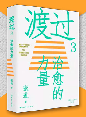 渡过3治愈的力量新版张进 著中国工人出版社图书心理学心理咨询与治疗咨询与治疗理论心理学书籍提高情商抑郁症人士的疗愈指南抑郁